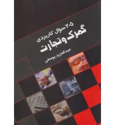 کتاب 205 سوال کاربردی گمرک و تجارت کتاب 205 سوال کاربردی گمرک و تجارت