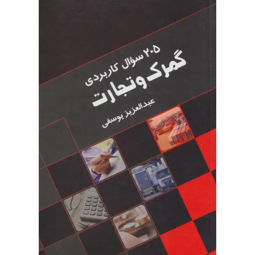 کتاب 205 سوال کاربردی گمرک و تجارت