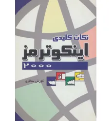 کتاب نکات کلیدی اینکوترمز 2000 کتاب نکات کلیدی اینکوترمز 2000