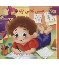 کتاب حسنی کلاس اوله (شعرهای حسنی 1)،(گلاسه)