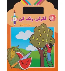 کتاب فکر کن،رنگ کن 1 (شعر و رنگ آمیزی) کتاب فکر کن،رنگ کن 1 (شعر و رنگ آمیزی)