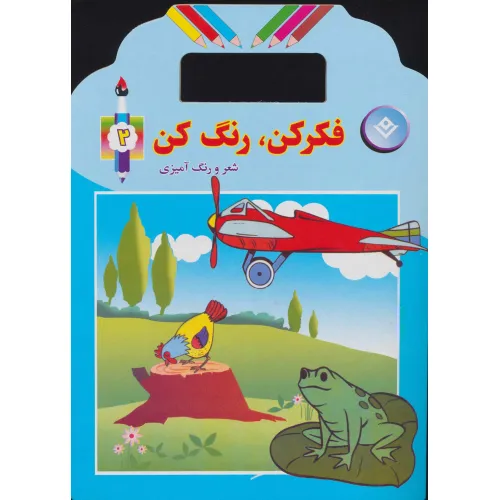 کتاب فکر کن،رنگ کن 2 (شعر و رنگ آمیزی)