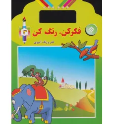 کتاب فکر کن،رنگ کن 3 (شعر و رنگ آمیزی) کتاب فکر کن،رنگ کن 3 (شعر و رنگ آمیزی)