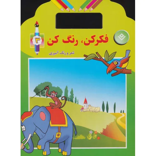 کتاب فکر کن،رنگ کن 3 (شعر و رنگ آمیزی)