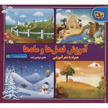 کتاب آموزش فصل ها و ماه ها،همراه با شعر آموزشی (شعرهای کودکانه15)