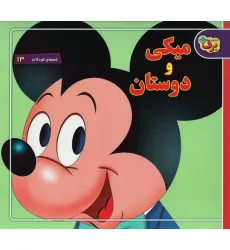 کتاب شعرهای کودکانه13 (میکی و دوستان)