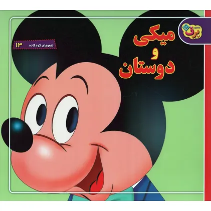 کتاب شعرهای کودکانه13 (میکی و دوستان)