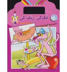 کتاب فکر کن،رنگ کن 5 (شعر و رنگ آمیزی) کتاب فکر کن،رنگ کن 5 (شعر و رنگ آمیزی)
