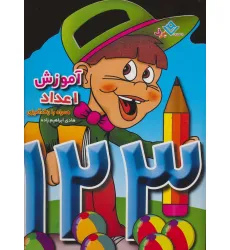 کتاب آموزش اعداد (همراه با رنگ آمیزی)