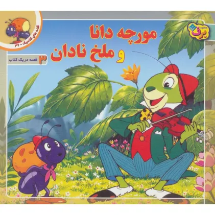 کتاب قصه های کلاسیک36 (مورچه دانا و ملخ نادان)،(گلاسه)