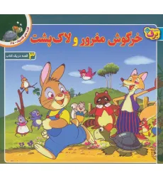 کتاب قصه های کلاسیک35 (خرگوش مغرور و لاک پشت)،(گلاسه) کتاب قصه های کلاسیک35 (خرگوش مغرور و لاک پشت)،(گلاسه)