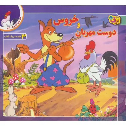 کتاب قصه های کلاسیک32 (خروس و دوست مهربان)،(گلاسه)