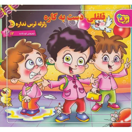 کتاب شعرهای کودکانه12 (قلقلی دست به کاره زلزله ترس نداره)