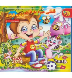 کتاب قلقلی میره به بازی با گربه نازنازی (شعرهای کودکانه11)
