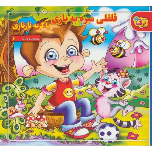 کتاب قلقلی میره به بازی با گربه نازنازی (شعرهای کودکانه11)