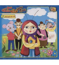 کتاب عروسی خاله سوسکه (قصه های شیرین ایرانی 3)،(گلاسه)