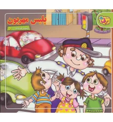 کتاب شعرهای کودکانه 5 (پلیس مهربون)