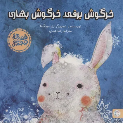 کتاب خرگوش برفی،خرگوش بهاری (قصه های جوجه تیغی)،(گلاسه)