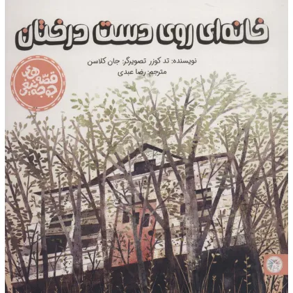 کتاب خانه ای روی دست درختان (قصه های جوجه تیغی)،(گلاسه)