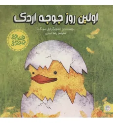 کتاب اولین روز جوجه اردک (قصه های جوجه تیغی)،(گلاسه) کتاب اولین روز جوجه اردک (قصه های جوجه تیغی)،(گلاسه)