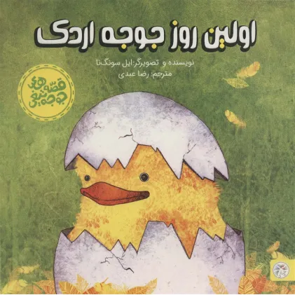کتاب اولین روز جوجه اردک (قصه های جوجه تیغی)،(گلاسه)