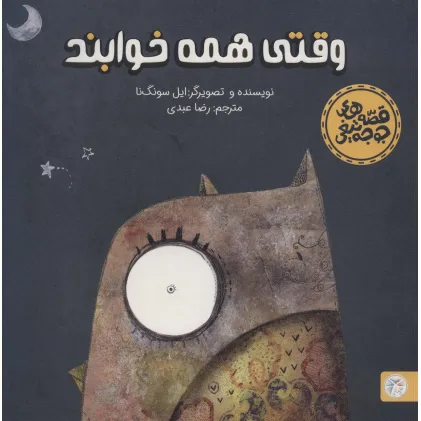 کتاب وقتی همه خوابند (قصه های جوجه تیغی)،(گلاسه)