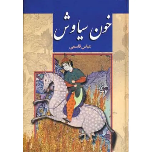 کتاب خون سیاوش