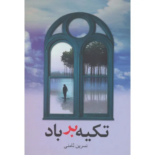 کتاب تکیه بر باد