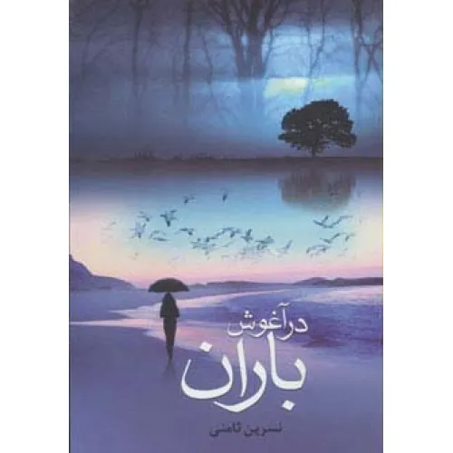 کتاب در آغوش باران