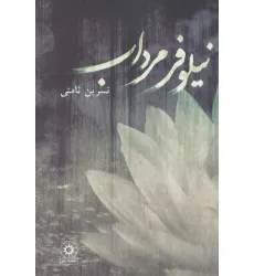 کتاب نیلوفر مرداب
