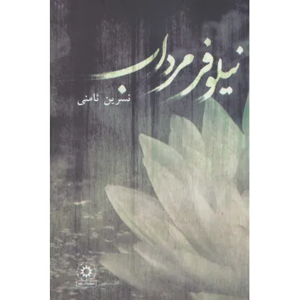 کتاب نیلوفر مرداب
