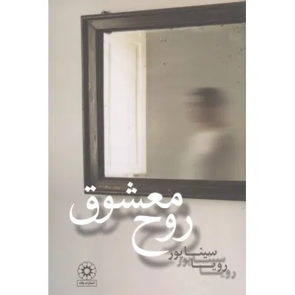 کتاب روح معشوق