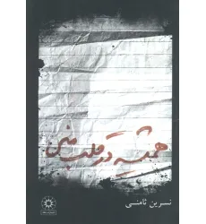 کتاب همیشه در قلب منی
