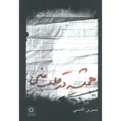 کتاب همیشه در قلب منی