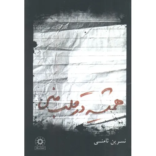 کتاب همیشه در قلب منی