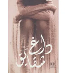 کتاب داغ شقایق