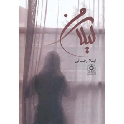 کتاب لیلای من