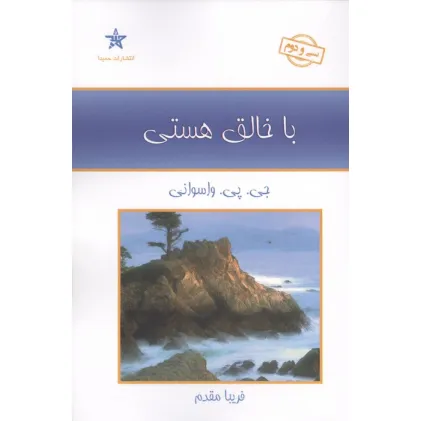 کتاب با خالق هستی