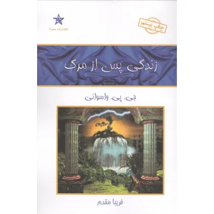 کتاب زندگی پس از مرگ
