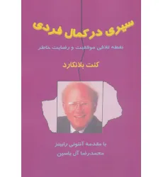 کتاب سیری در کمال فردی (نقطه تلاقی موفقیت و رضایت خاطر) کتاب سیری در کمال فردی (نقطه تلاقی موفقیت و رضایت خاطر)