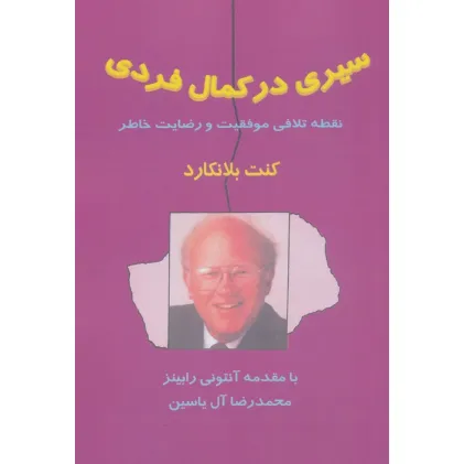 کتاب سیری در کمال فردی (نقطه تلاقی موفقیت و رضایت خاطر)