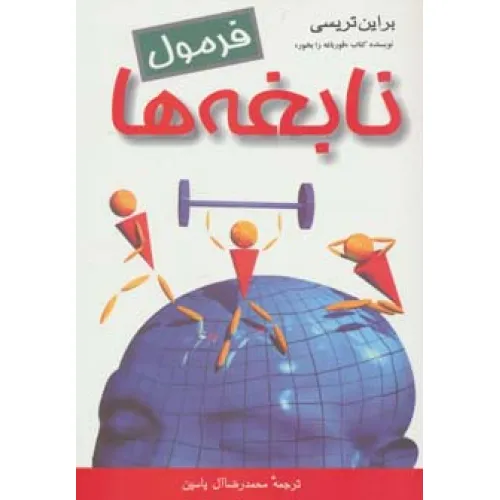 کتاب فرمول نابغه ها