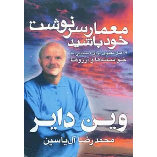 کتاب معمار سرنوشت خود باشید (9 اصل معنوی برای دستیابی به خواسته ها و آرزوها)