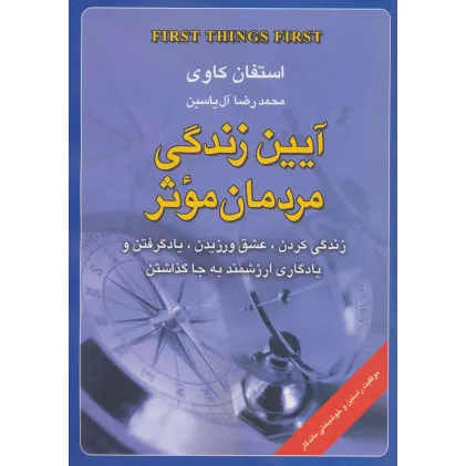کتاب آیین زندگی مردمان موثر (زندگی کردن،عشق ورزیدن،یاد گرفتن و یادگاری ارزشمند به جا گذاشتن) کتاب آیین زندگی مردمان موثر (زندگی کردن،عشق ورزیدن،یاد گرفتن و یادگاری ارزشمند به جا گذاشتن)