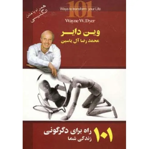 کتاب 101 راه برای دگرگونی زندگی شما (2زبانه)