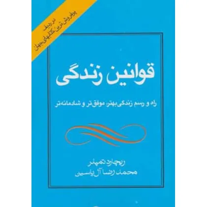 کتاب قوانین زندگی (راه و رسم زندگی بهتر،موفق تر و شادمانه تر)