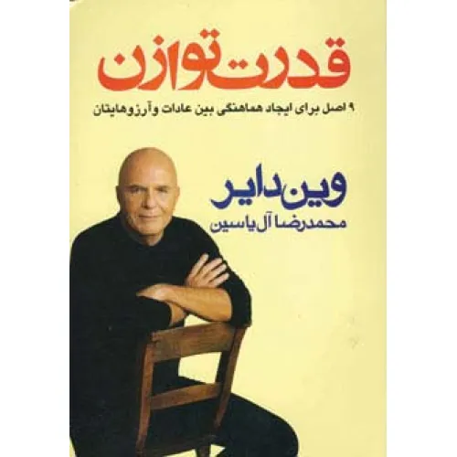 کتاب قدرت توازن (9 اصل برای ایجاد هماهنگی بین عادات و آرزوهایتان)