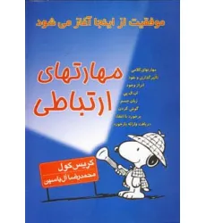 کتاب مهارتهای ارتباطی (موفقیت از اینجا آغاز می شود)