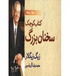 کتاب کوچک سخنان بزرگ (2زبانه) کتاب کوچک سخنان بزرگ (2زبانه)
