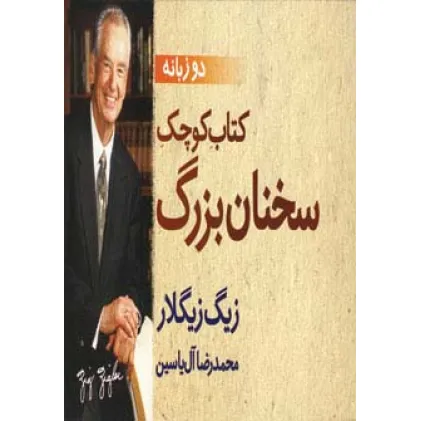 کتاب کوچک سخنان بزرگ (2زبانه)